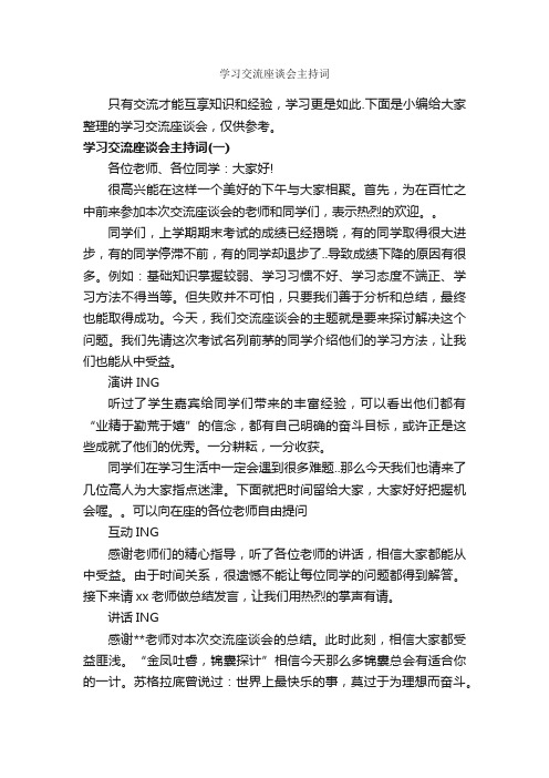 学习交流座谈会主持词_主持词_