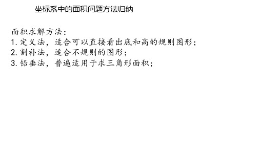 中考压轴之二次函数中的面积问题,方法集锦与题型归纳