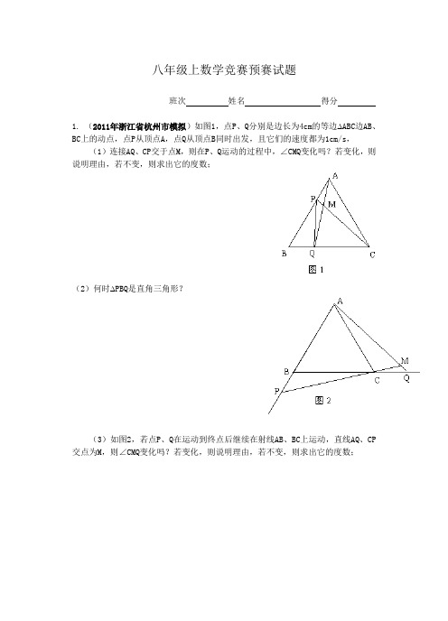 八年级上数学竞赛预赛试题