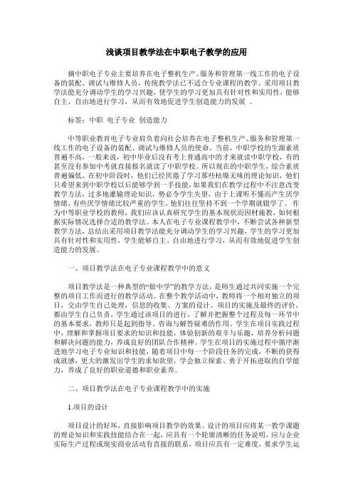 浅谈项目教学法在中职电子教学的应用