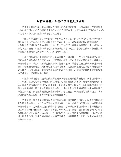 对初中课堂小组合作学习的几点思考