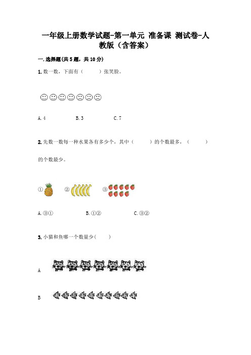 一年级上册数学试题-第一单元 准备课 测试卷-人教版(含答案)