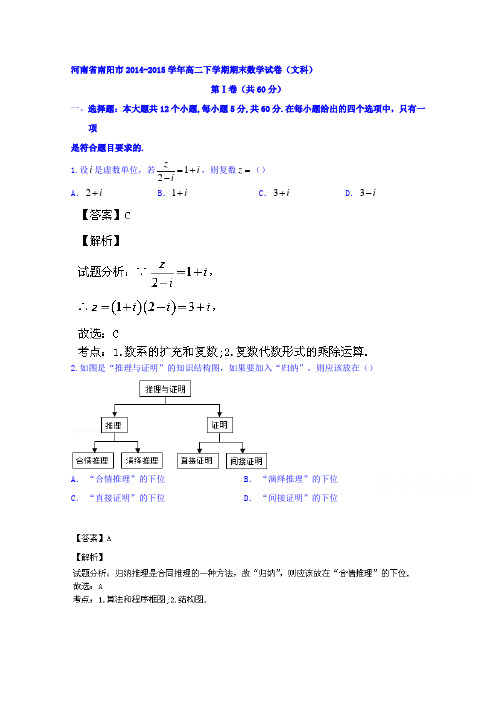 河南省南阳市2014-2015学年高二下学期期末考试文数试题Word版含解析