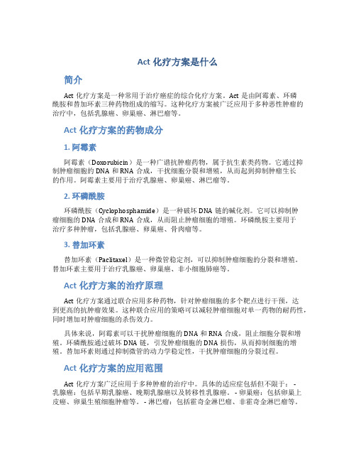 act化疗方案是什么