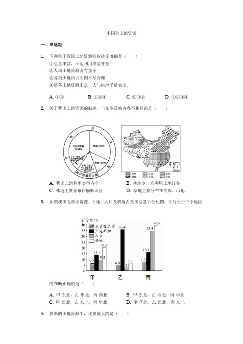 辽宁省滨海实验中学2020高二第二学期区域地理《中国的土地资源》练习试题(答案含解析)