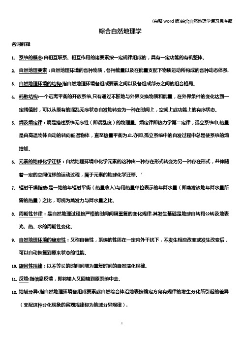 (完整word版)综合自然地理学复习思考题