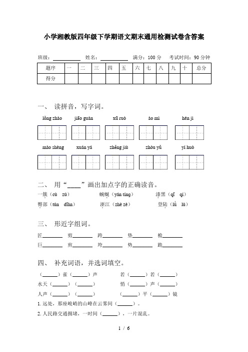 小学湘教版四年级下学期语文期末通用检测试卷含答案