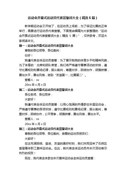 运动会开幕式运动员代表宣誓词大全（精选5篇）