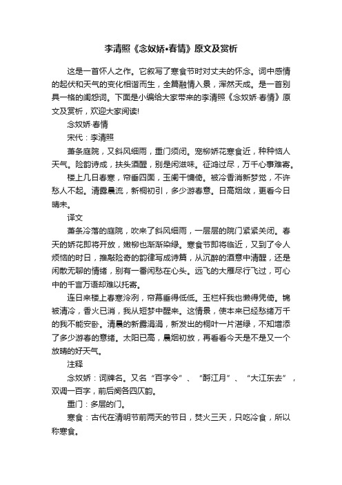 李清照《念奴娇·春情》原文及赏析