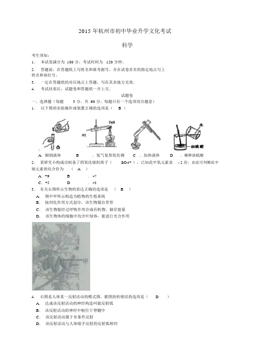 浙江省杭州市2015年中考科学真题试题(含答案)