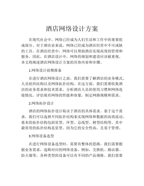 酒店网络设计方案