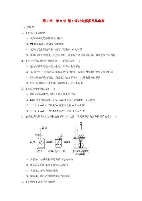 高中化学第2章元素与物质世界第2节电解质第1课时电解质及其电离测试题1鲁科版必修120171106265.doc