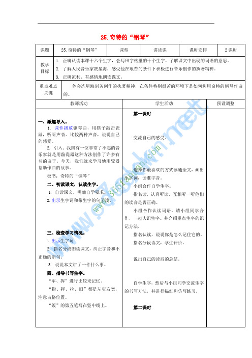 2017秋二年级语文上册 第25课 奇特的“钢琴”教案 冀教版