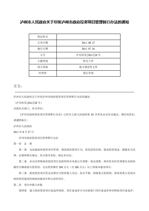 泸州市人民政府关于印发泸州市政府投资项目管理暂行办法的通知-泸市府发[2014]25号