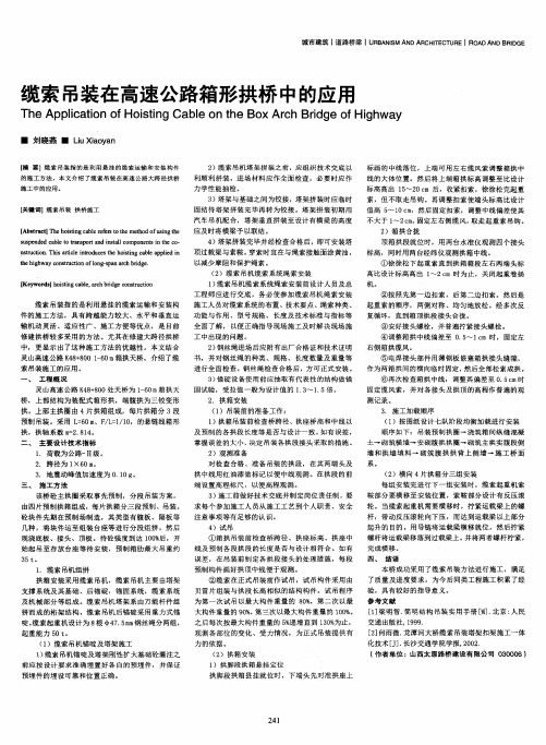 缆索吊装在高速公路箱形拱桥中的应用