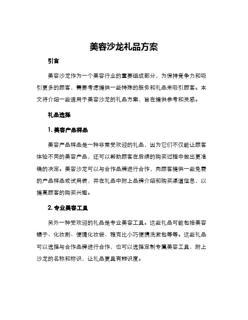 美容沙龙礼品方案