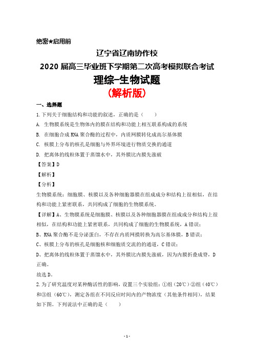 2020届辽宁省辽南协作校高三毕业班下学期第二次高考模拟联合考试理综生物试题(解析版)