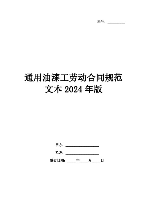 通用油漆工劳动合同规范文本2024年版