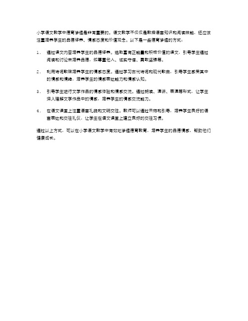 小学语文教学中的德育渗透