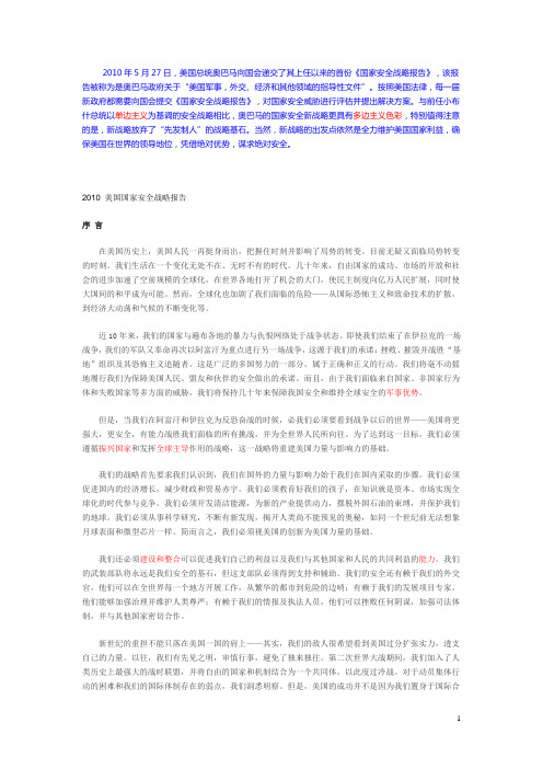 2010 美国国家安全战略报告 Microsoft Word 文档