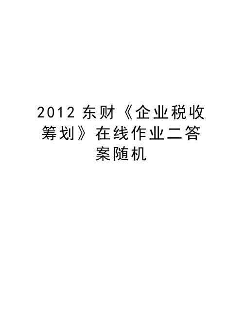 最新东财《企业税收筹划》在线作业二答案随机汇总