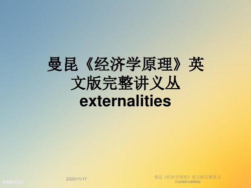 曼昆《经济学原理》英文版完整讲义丛externalities