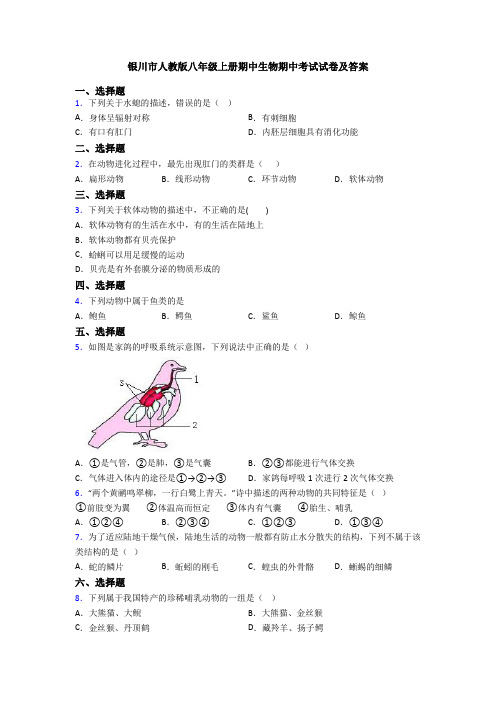 银川市人教版八年级上册期中生物期中考试试卷及答案