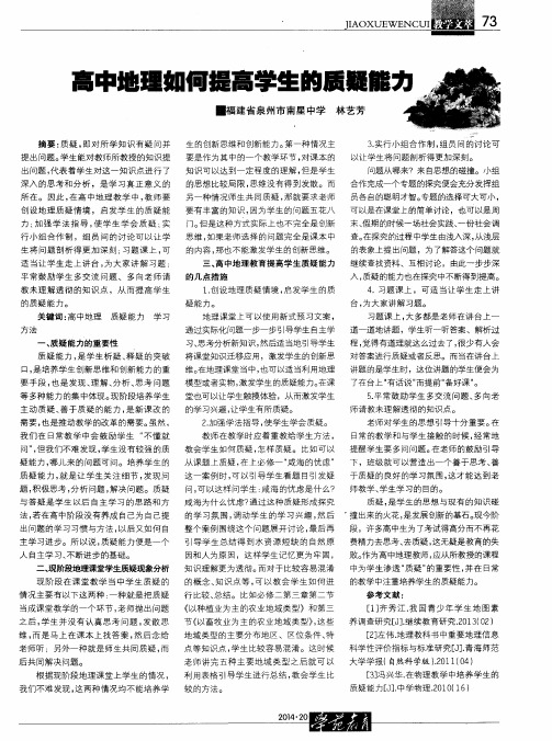 高中地理如何提高学生的质疑能力