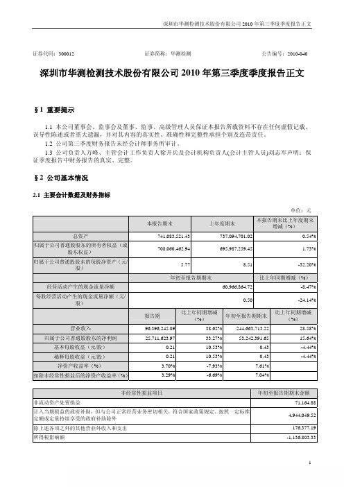 华测检测：2010年第三季度报告正文 2010-10-26