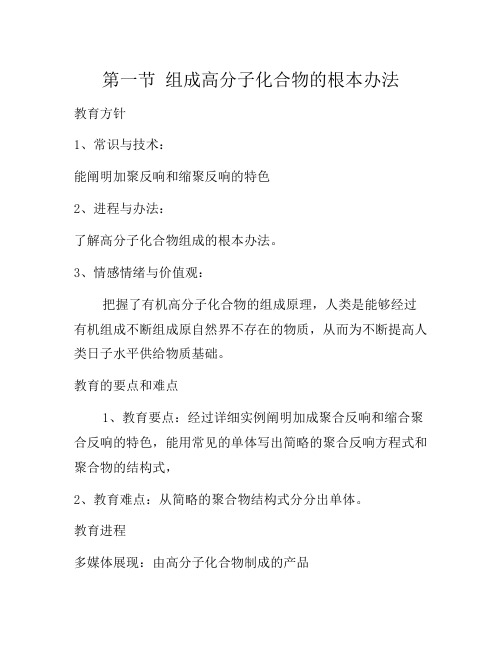 2021年人教版高中化学选修五 5.1合成高分子化合物的基本方法(教案2)