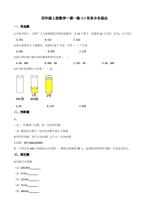 北师大数学版四年级上册 3.2 有多少名观众  一课一练(含解析)