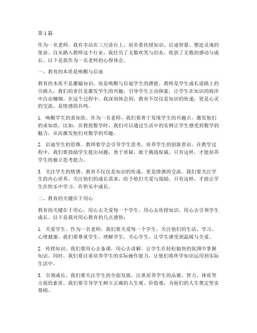 当老师感悟心得体会(3篇)