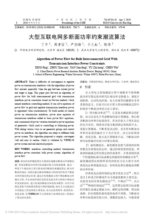 大型互联电网多断面功率约束潮流算法