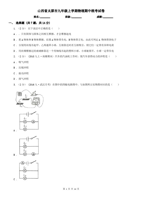 山西省太原市九年级上学期物理期中统考试卷