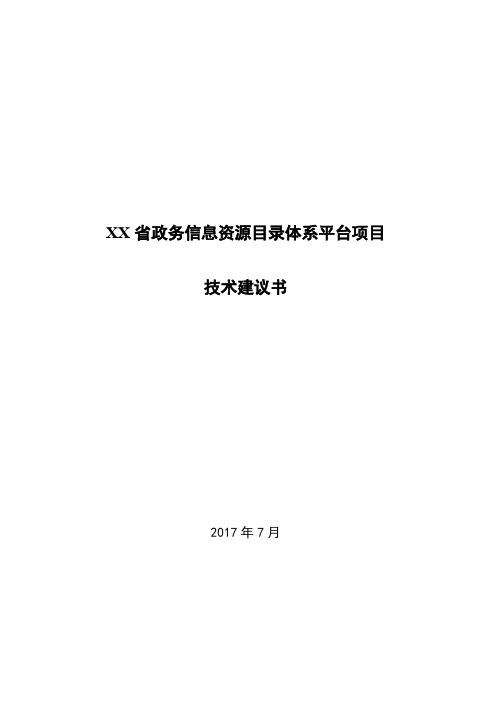 XX省政务信息资源目录体系项目技术建议书