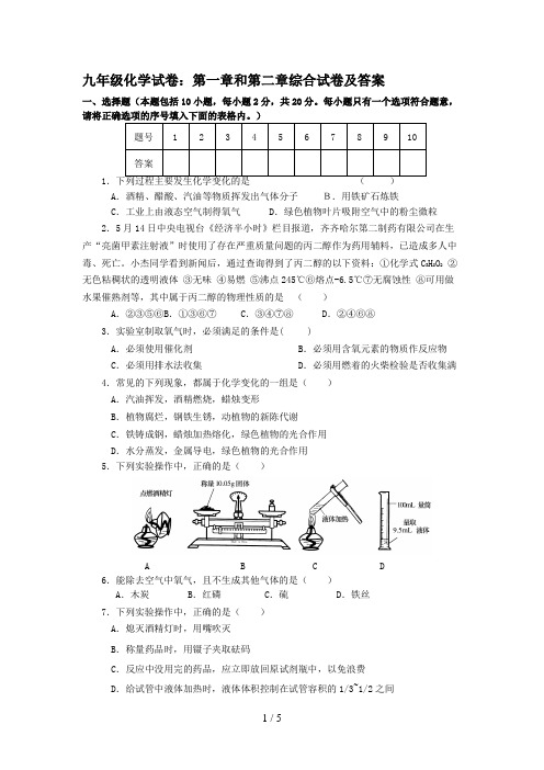 九级化学试题：第一章和第二章综合试题及答案