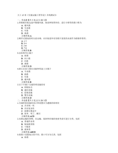 大连理工大学2017年春学期《交通运输工程导论》在线测试3满分答案