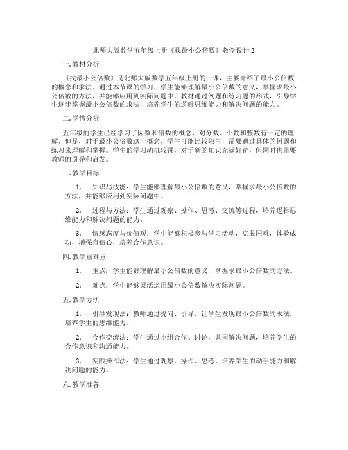 北师大版数学五年级上册《找最小公倍数》教学设计2