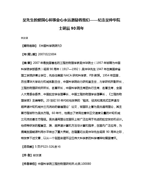 吴先生的爱国心和事业心永远激励着我们——纪念吴仲华院士诞辰90周年