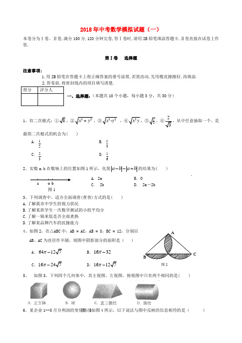 最新-四川省巴中市2018年中考数学模拟试题(一)华师大
