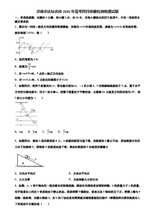 济南市达标名校2020年高考四月质量检测物理试题含解析