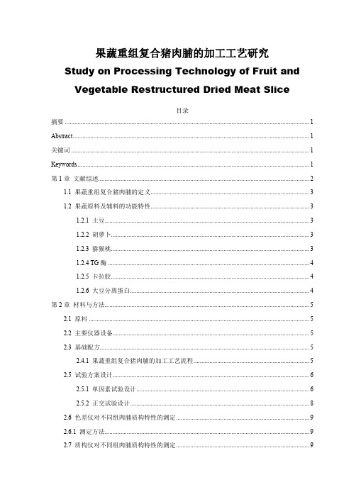 果蔬重组复合猪肉脯的加工工艺研究-加工工艺设计-毕业论文