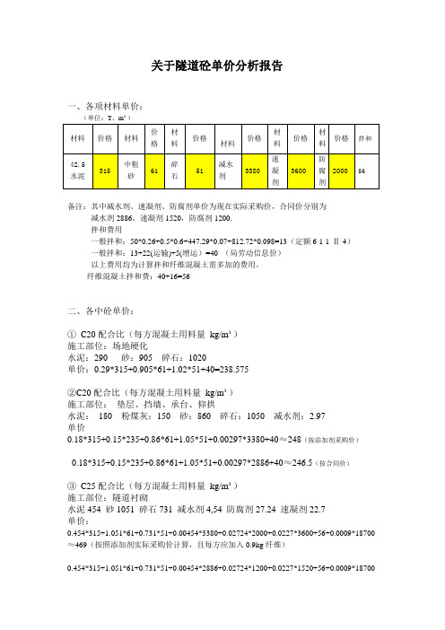 关于隧道砼单价分析