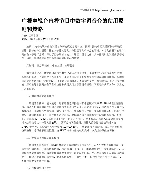 广播电视台直播节目中数字调音台的使用原则和策略