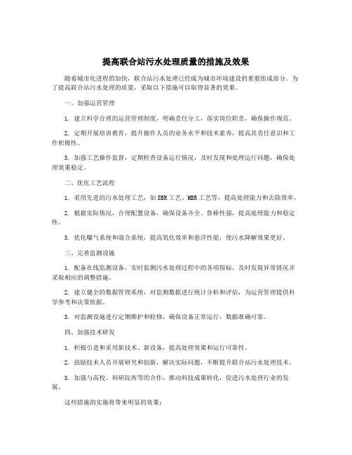 提高联合站污水处理质量的措施及效果