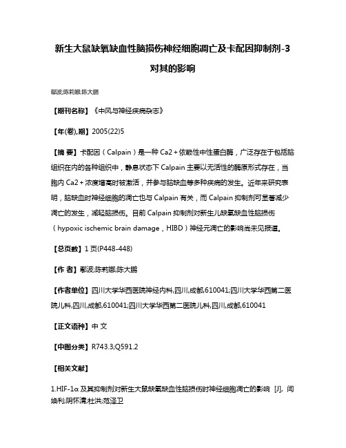 新生大鼠缺氧缺血性脑损伤神经细胞凋亡及卡配因抑制剂-3对其的影响