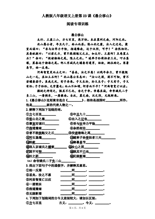 人教版八年级语文上册第23课《愚公移山》阅读专项训练