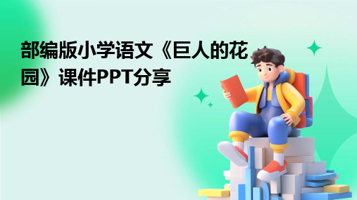 部编版小学语文《巨人的花园》课件PPT分享