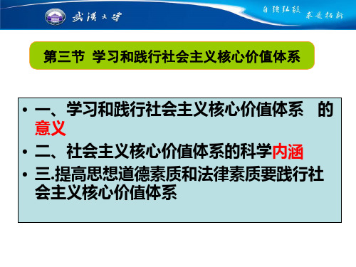 思想道德修养与法律基础 第二讲 学习和践行社会主义核心价值体系