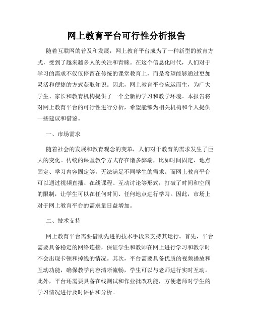 网上教育平台可行性分析报告